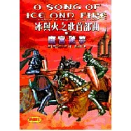 冰與火之歌首部曲卷二：魔宮驚夢