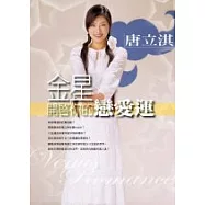 金星開啟你的戀愛運