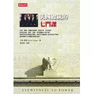 美國總統的七門課