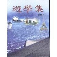 遊學集