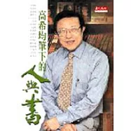 高希均筆下的人與書