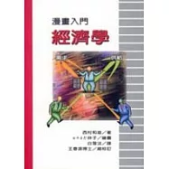 漫畫入門經濟學