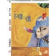 不可能；可能︰李進文詩集