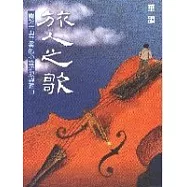 旅人之歌︰關於古典音樂的心靈流浪與獨白