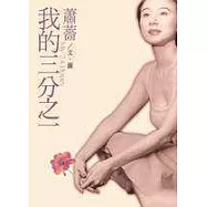 我的三分之一