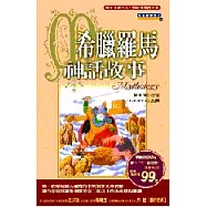 希臘羅馬神話故事