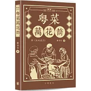 粵菜萬花筒：城市文庫(2版)