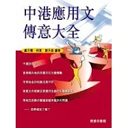 中港應用文傳意大全