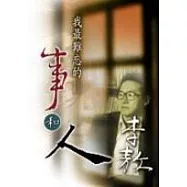 我最難忘的事和人
