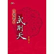 巾幗雄心武則天