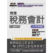 完全稅務會計入門手冊