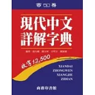 現代中文詳解字典