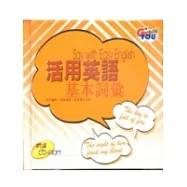 活用英語基本詞彙