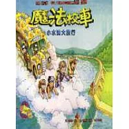 魔法校車：小水滴大旅行