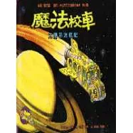 魔法校車：太陽系迷航記