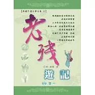 老殘遊記