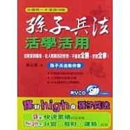 孫子兵法活學活用