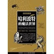 哈利波特的魔法世界：貓頭鷹、獨角獸與「那個人」在西方世界的來歷