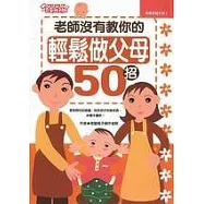 老師沒有教你的輕鬆做父母50招