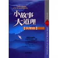 小故事，大道理：快樂篇