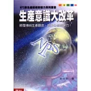 生產意識大改革