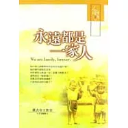 永遠都是一家人