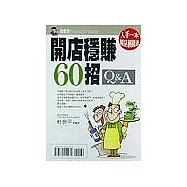 開店穩賺60招Q&A