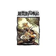 羅德斯島戰記：法理斯的聖女 (1)