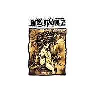 羅德斯島戰記：法理斯的聖女 (2)