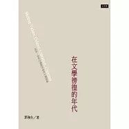 在文學徬徨的年代