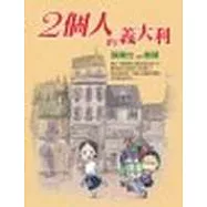 兩個人的義大利