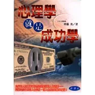心理學就是成功學