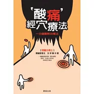 酸痛經穴療法：一分鐘圖解治痛法