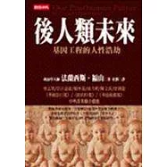 後人類未來-基因工程的人性浩劫