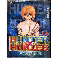 HUNTER x HUNTER 獵人 14