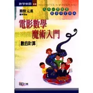 電影數學魔術入門：數的計算