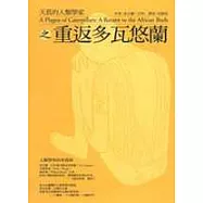 天真的人類學家之重返多瓦悠蘭