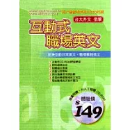 互動式職場英文(附光碟)