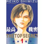 最高機密 1