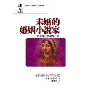 未婚的婚姻小說家：珍奧斯汀的異想世界