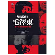 「胡鬧領主」毛澤東