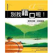 別找藉口啦!─瞬間改變，成就無限