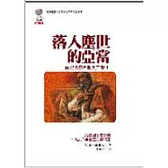 落入塵世的亞當：真理追求者聖奧古斯丁