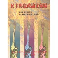 民主與憲政論文彙編