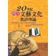 二十世紀西方文藝文化批評理論