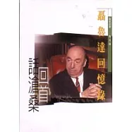 回首話滄桑︰聶魯達回憶錄