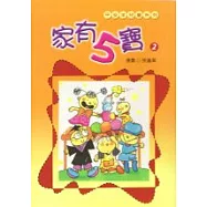 家有五寶(2)