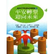 平安轉型，迎向未來