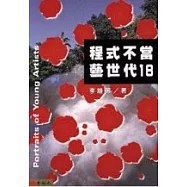 程式不當藝世代18