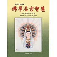 佛學名言智慧(三版)